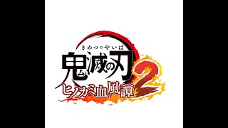 アリアMTR のライブ配信 鬼滅の刃ヒノカミ血風譚2#2  Sランククリアするまで物語進まない