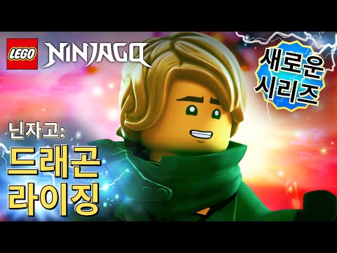 [공식] New 닌자고: 드래곤 라이징 공식 예고편 예고편