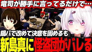 【P5R】鍋パで怪盗団の正義を続けることを決意/可哀想な立ち位置の新島真に怪盗団バレする #19 ※ネタバレ注意【椎名唯華/にじさんじ/ペルソナ5ロイヤル】