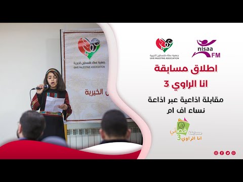 لقاء د. رجاء ابو غزالة عبر راديو نسا اف ام للحديث حول مسابقة انا الراوي 3