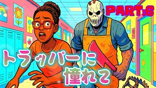 [Dead by Daylight]トラッパーに憧れて　PART:6 [ミッドウィッチ小学校]