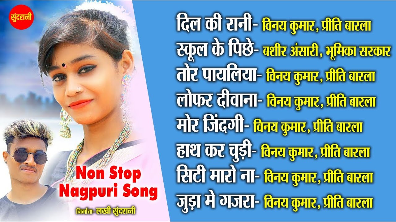 नागपुरी गीत - Nagpuri song Jukebox | R Series | Basir ,Vinay Kumar ,Priti barla