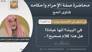 صورة هل النظر إلى الأضحية عبادة ؟ | الشيخ صالح آل الشيخ