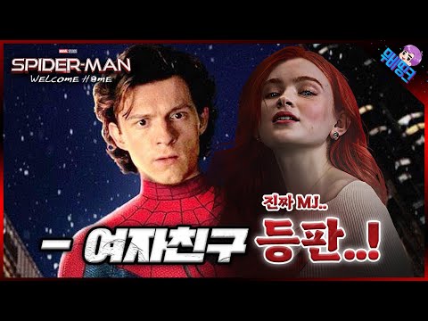 피터의 '찐여친'이 온다.. 스파이더맨4 메리 제인 캐스팅 루머 총정리