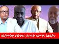 Anchor Special በኢትዮጵያ የሽግግር ስርዓት ለምንና እንዴት