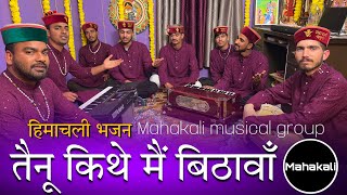 Download lagu तैनू कीथे मैं बिठावाँ शेरावालिये | माता रानी की सुंदर भेंट | by Mahakali musical group mp3 Download lagu तैनू कीथे मैं बिठावाँ शेरावालिये | माता रानी की सुंदर भेंट | by Mahakali musical group mp3