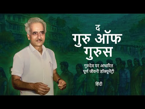 THE GURU OF GURUS | Hindi | Full-length Biographical Documentary | Gurudev