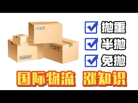 国际物流 免抛 半抛 抛重 是指什么意思？