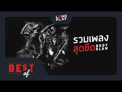 download lagu mp3 mp4 Download BodySlam 320kbps Mp3, download lagu Download BodySlam 320kbps Mp3 gratis, unduh video klip Download BodySlam 320kbps Mp3