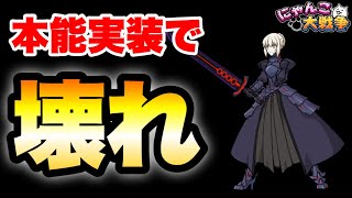 セイバーが本能解放で壊れた件　#にゃんこ大戦争　【オレンジチャンネル】　#Fateコラボ