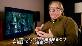映画『デンジャー・クロース　極限着弾』インタビュー＆メイキング