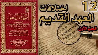 صورة اختلافات العهد القديم ج1 | شرح كتاب إظهار الحق 12