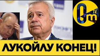 ЛУКОЙЛ РАСПРОДАЕТ АКТИВЫ!