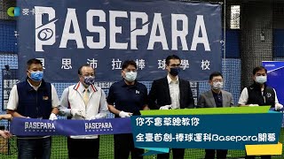 [分享] 草總棒球運科學校開幕