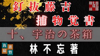 【朗読】林不忘著『釘抜藤吉捕物覚書』十、宇治の茶箱　〜　ナレーター七味春五郎　　発行元丸竹書房