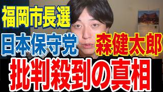 【福岡市長選】参政党支持者が森健太郎を批判してる理由がヤバすぎた！【日本保守党】