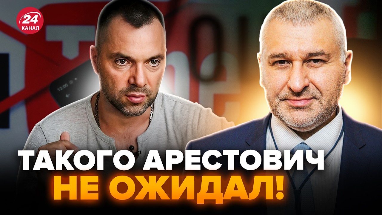 🔥АРЕСТОВИЧА жорстко ПОСТАВИЛИ НА МІСЦЕ! Перша РЕАКЦІЯ ФЕЙГІНА. Це треба просто чути @FeyginLive