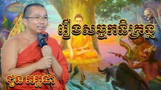 រឿងសច្ចកនិគ្រន្ថ​  chounkakada #ជួន កក្កដា#ដោយព្រះធម្មវិជ្ជា #ជួនកក្កដា