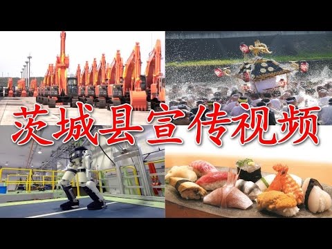 Japão Vídeo promocional da província de Ibaraki "Outlook IBARAKI" [Edição revisada] Vídeo de relações públicas da província de Ibaraki "Outlook IBARAKI" Versão chinesa (mandarim)