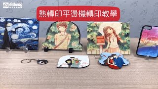 平燙轉印設備 │ 熱轉印機 平燙機轉印教學說明【Heat Transfer】Print on Diverse products