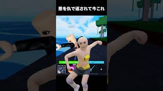 【ブロックスフルーツ】「悪魔の実欲しい」って言ってたからあげたのに仇で返されて今これ　#shorts #short #roblox #ブロックスフルーツ #bloxfurit
