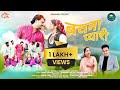 Bachna Pyari New Garhwali Song 2023 Dhanraj Saurya Seema Pangriyal Natasha Satendra