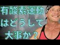 有酸素運動はどうして大事なのか?!【有酸素運動をすると良い事がある!】毎日続ける事は難しいが、好きな事を見つけて継続させる、それが1番大事!