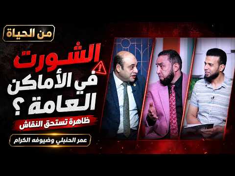  ظاهرة ارتداء الشورت في الأماكن العامة ⚠️ | من الحياة | عمر الحنبلي وضيوفه الكرام