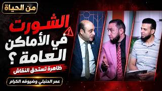  ظاهرة ارتداء الشورت في الأماكن العامة ⚠️ | من الحياة | عمر الحنبلي وضيوفه الكرام