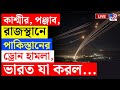 PAKISTAN DRONE ATTACK LIVE কাশ্মীর পঞ্জাব রাজস্থানে প�