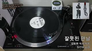 LP로 듣는 김건모 '잘못된 만남'