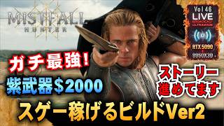 【Mistfall Hunter】ガチ最強!紫武器＄2000 スゲー稼げるビルドVer2 「RTX5090/9950X3D/UltraWide:2K」