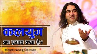 Kalyug Ka Prabhav Kya Hai ? ।। SHRI DEVKINANDAN THAKUR JI