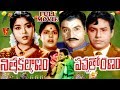 NITHYA KALYANAM PACHHA THORANAM TELUGU FULL MOVIE CHALAM KRISHNA KUMARI V9 VIDEOS