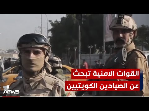 شاهد بالفيديو.. وان نيوز تتقصى مصير الصيادين الكويتيين المختطفين بين حدود محافظتين عراقيتين