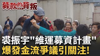 【募款的背叛】2021勸募即爆入裘振宇私帳 錄音檔曝: 洗錢作帳│三立新聞台
