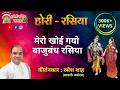 Holi Rasiya I Mero Khoi Gayo Bajubandh I Pushtimarg Kirtan I Haveli Sangeet