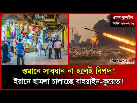 ওমানে সাবধান না হলেই বিপদ! | Oman | Muscat | Iran War | Spain Wildfires | Viral News | Probash Time