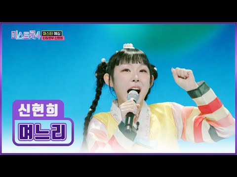 사르르 녹는 ☁매력 보이스☁ 신현희는 사랑둥이 ‘며느리’♬💕 TV CHOSUN 251218 방송 | [미스트롯4 – 1회] | TV조선