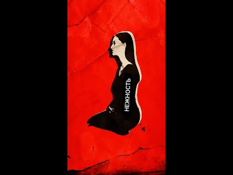 Нежность (ТО Есть сделали мне клип на новую песню вау!!!)