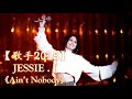 HD高清音质 【歌手2018】 JESSIE J   -《Ain't Nobody》 无杂音清晰版本