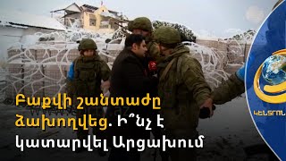 Բաքվի շանտաժը ձախողվեց. գեներալ Վոլկովն ադրբեջանցի լրագրողներին արգելել է մտնել Արցախ