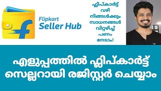 ഫ്ലിപ്കാർട്ട് വഴി നിങ്ങൾക്കും സാധനങ്ങൾ വിറ്റഴിച്ച് പണം നേടാം🔥|Flipkart Seller Registration 2021