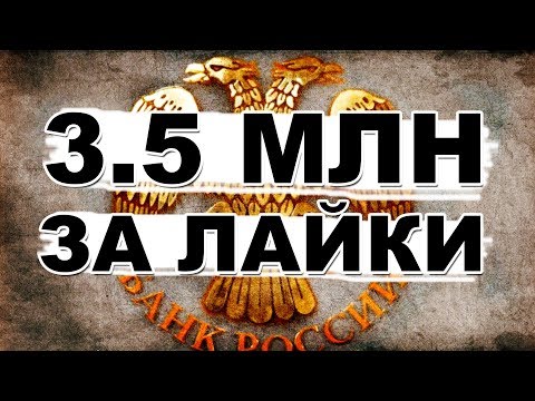 Как я заработал 3,5 млн на лайках к видео Полный обзор Likecoin. Крипта за лайки в пару кликов!