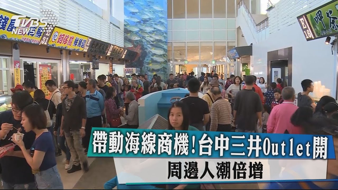 帶動海線商機!台中三井Outlet開 周邊人潮倍增