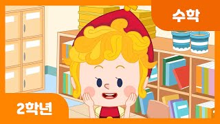 [초등 2학년 | 수학] 곱셈구구를 이용하여 문제를 해결해 볼까요 | 재미수학 | 곱셈구구 | 수와 연산