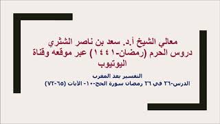التفسير لمعالي الشيخ أ د  سعد بن ناصر الشثري  سورة الحج  10   الآيات 65 72 image
