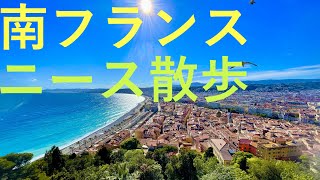【南仏ニースの５月】初夏を感じる海岸散歩