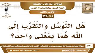 [854 -939] هل التوسل والتقرب إلى الله هما بمعنى واحد؟ - الشيخ صالح الفوزان image