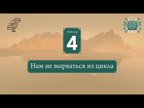 , title : 'Нам не вырваться из цикла. Эпизод 4'